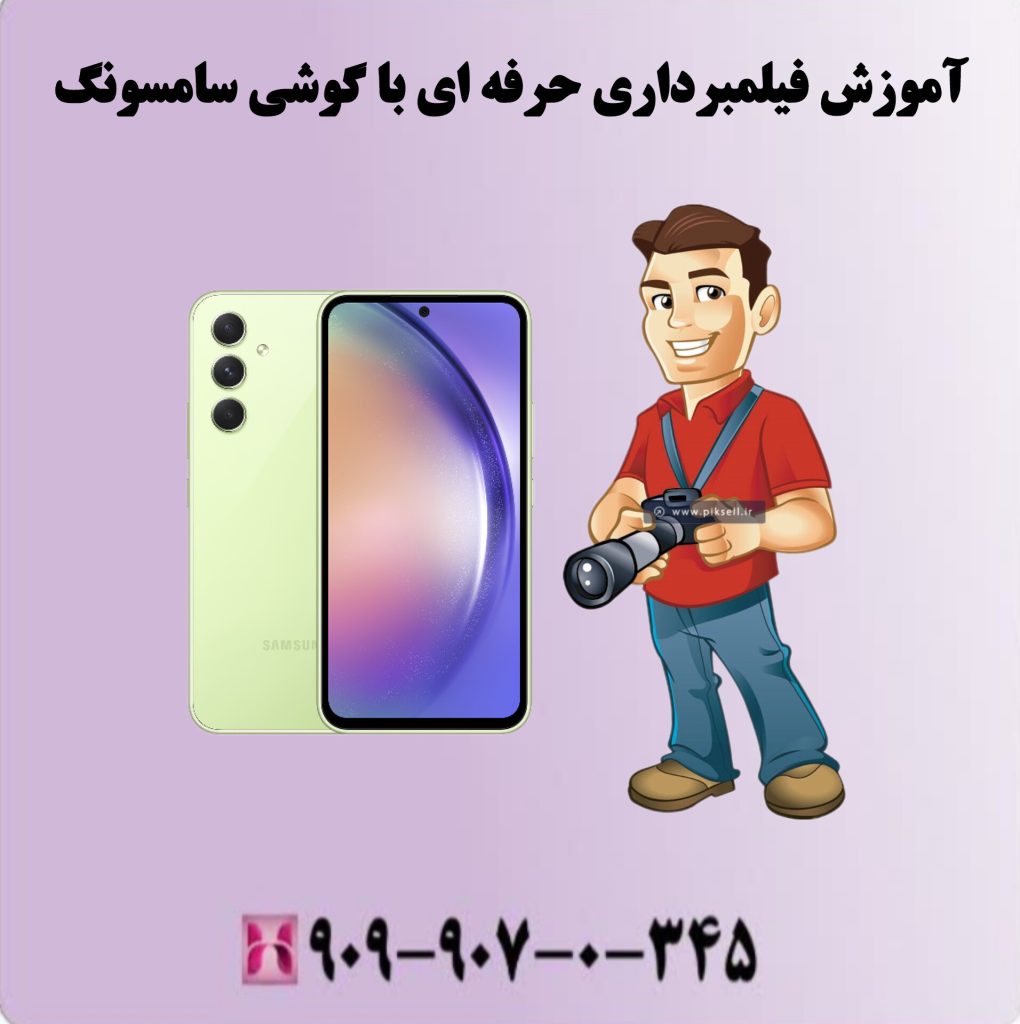 آموزش فیلمبرداری حرفه ای با گوشی سامسونگ آموزش فیلمبرداری حرفه ای با گوشی سامسونگ