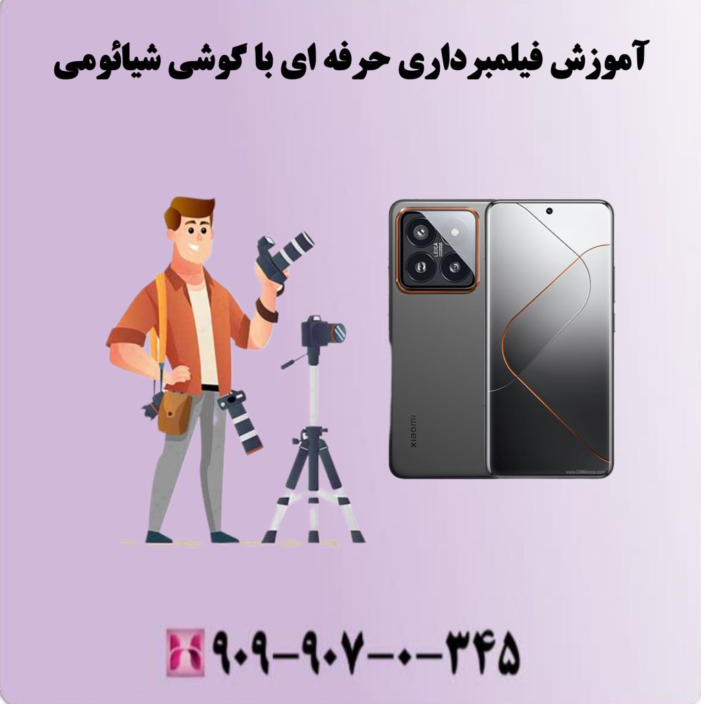 آموزش فیلمبرداری حرفه ای با گوشی شیائومی آموزش فیلمبرداری حرفه ای با گوشی شیائومی