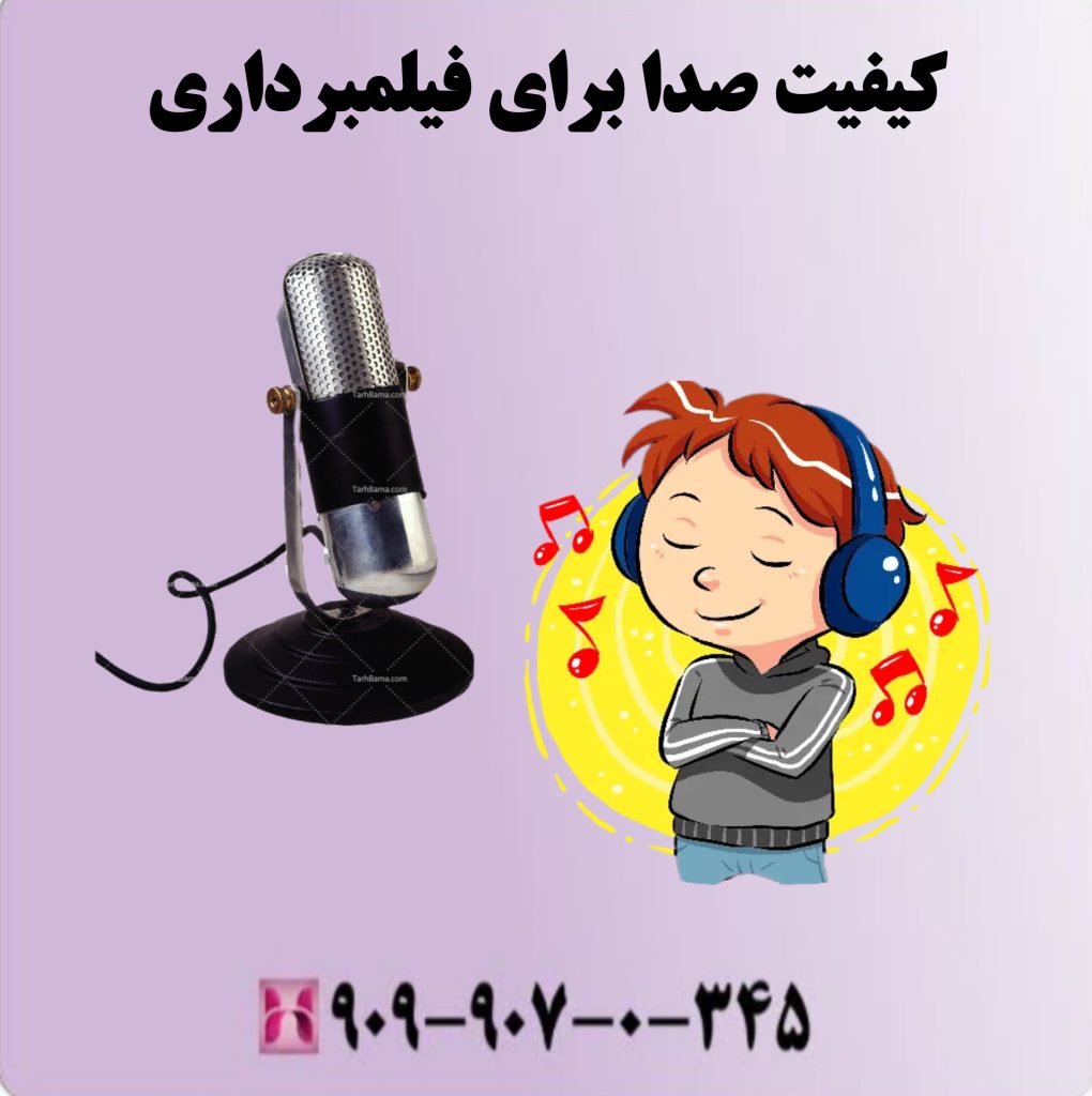 کیفیت صدا برای فیلمبرداری کیفیت صدا برای فیلمبرداری