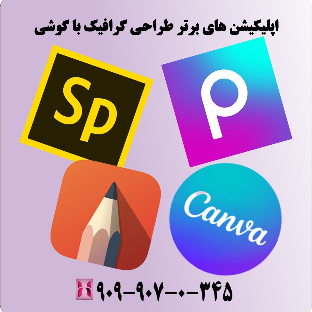 اپلیکیشن های برتر طراحی گرافیک با گوشی