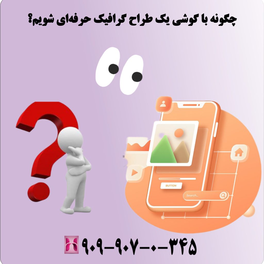 چگونه با گوشی یک طراح گرافیک حرفهای شویم؟