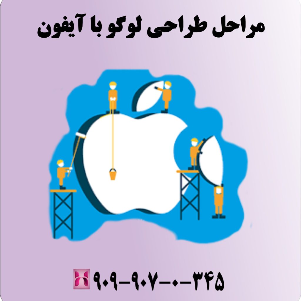 مراحل طراحی لوگو با آیفون 