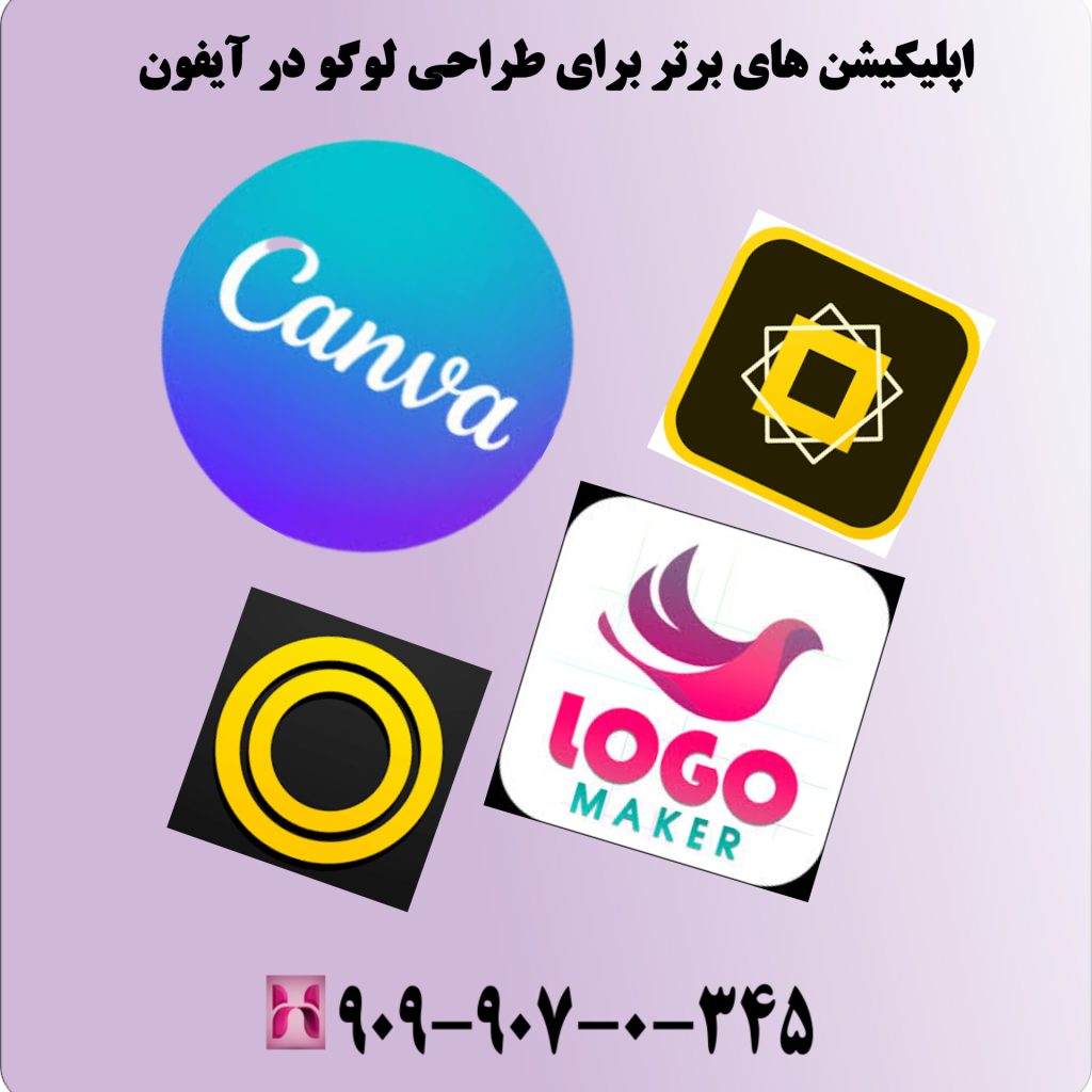 اپلیکیشن‌ های برتر برای طراحی لوگو در آیفون