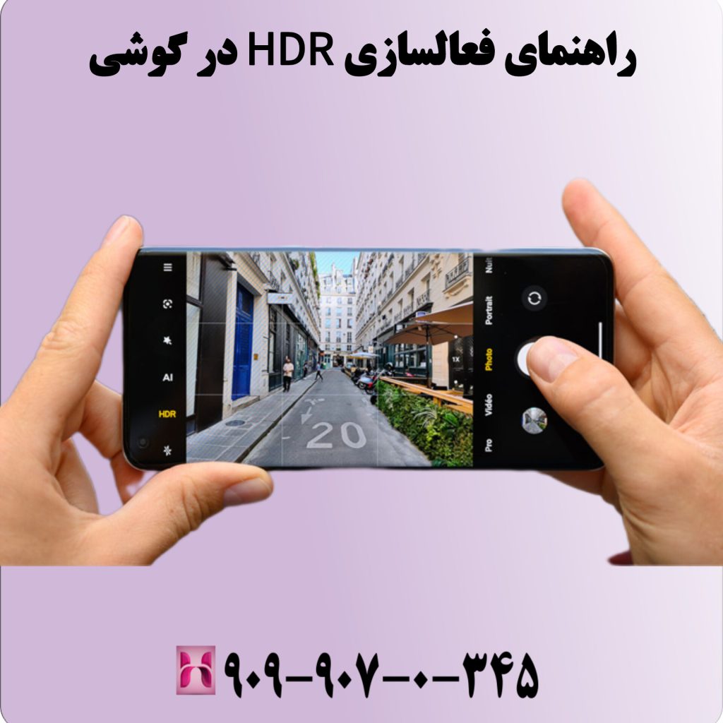 راهنمای فعالسازی HDR در گوشی