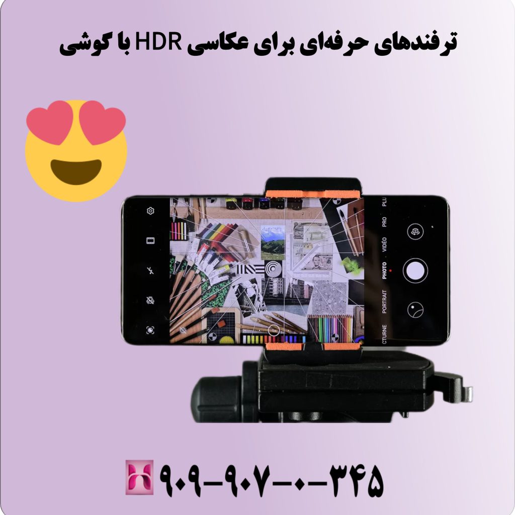ترفندهای حرفهای برای عکاسی HDR با گوشی