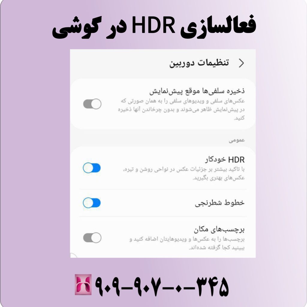 فعالسازی HDR در گوشی