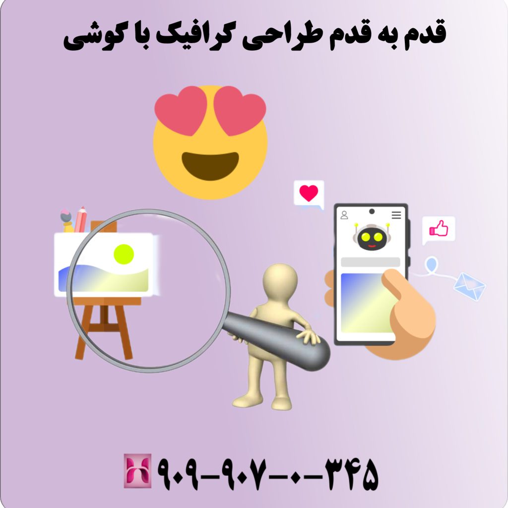 قدم به قدم طراحی گرافیک با گوشی