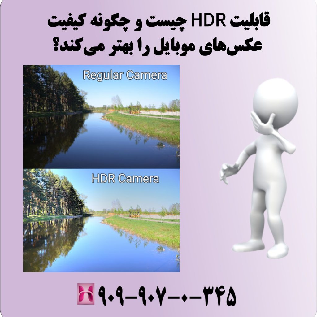 قابلیت HDR چیست و چگونه کیفیت عکسهای موبایل را بهتر میکند؟