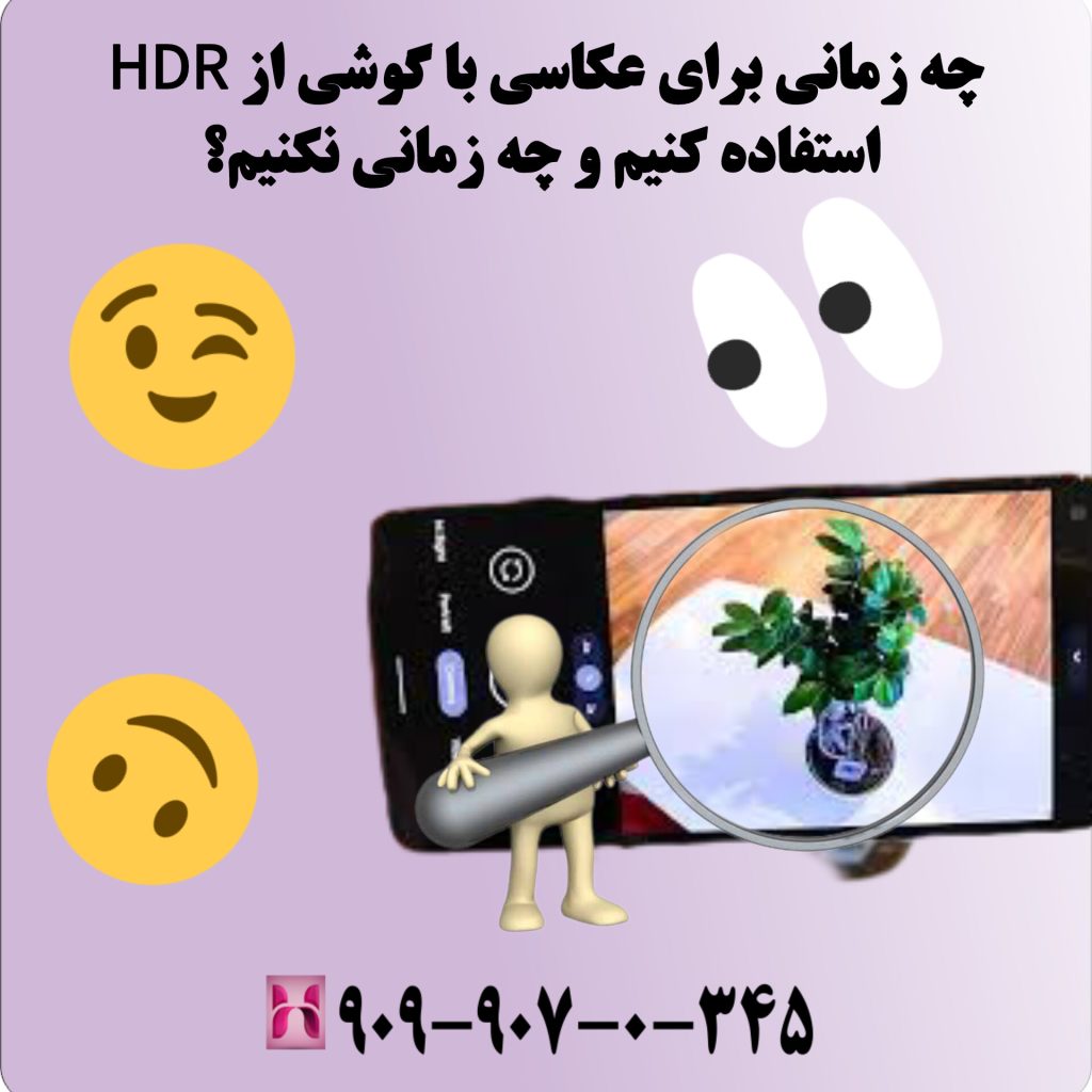 چه زمانی برای عکاسی با گوشی از HDR استفاده کنیم و چه زمانی نکنیم؟