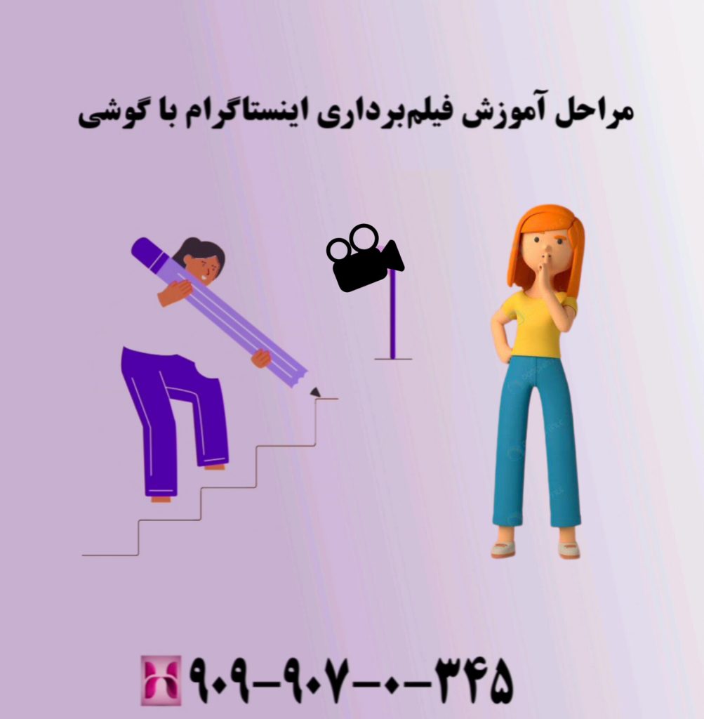 مراحل آموزش فیلم برداری اینستاگرام با گوشی مراحل آموزش فیلم برداری اینستاگرام با گوشی