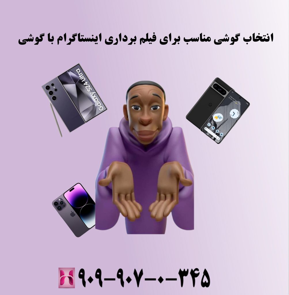 انتخاب گوشی مناسب برای فیلم برداری اینستاگرام انتخاب گوشی مناسب برای فیلم برداری اینستاگرام