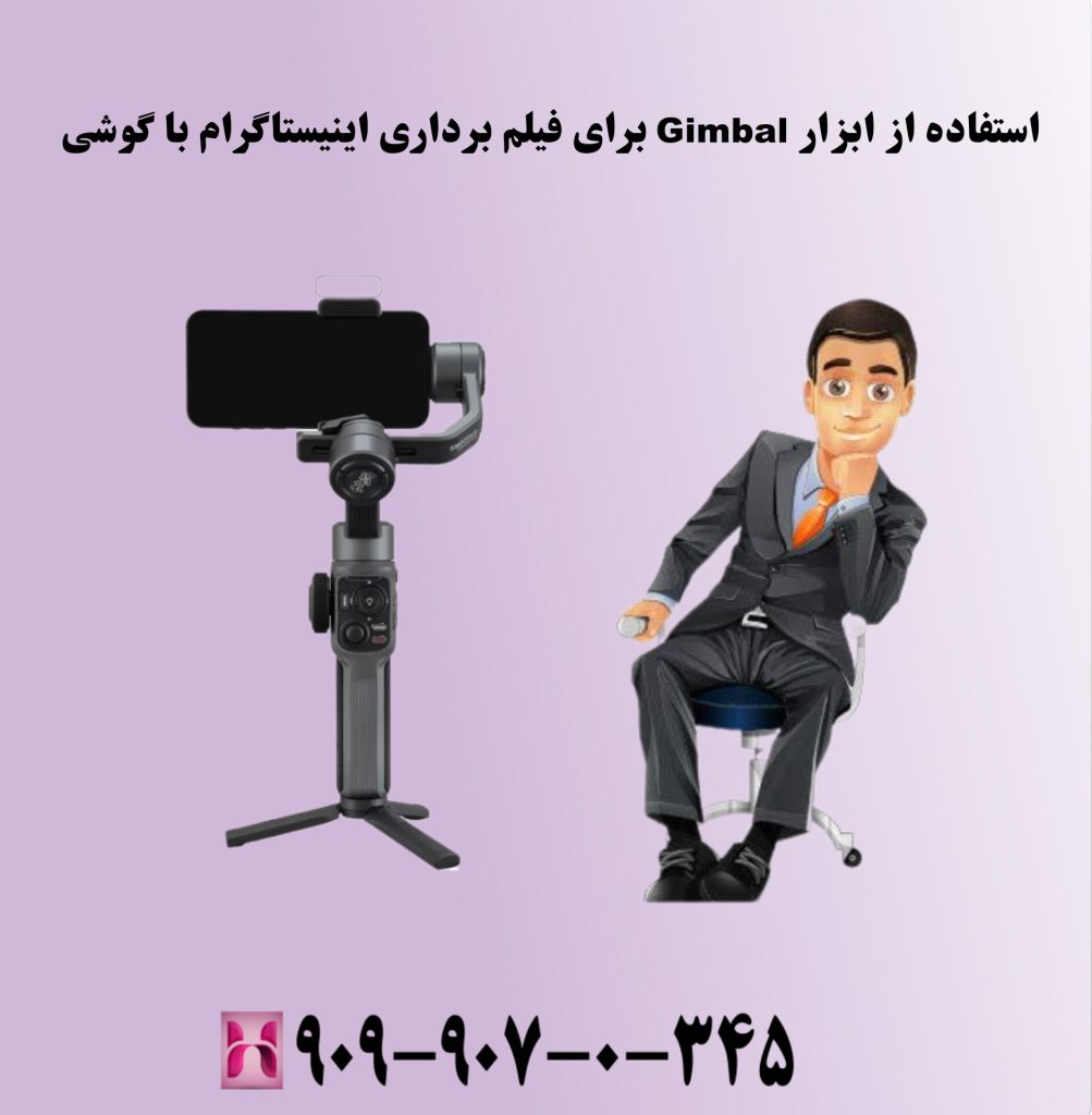 استفاده از ابزار Gimbal برای فیلم برداری اینیستاگرام با گوشی استفاده از ابزار Gimbal برای فیلم برداری اینیستاگرام با گوشی