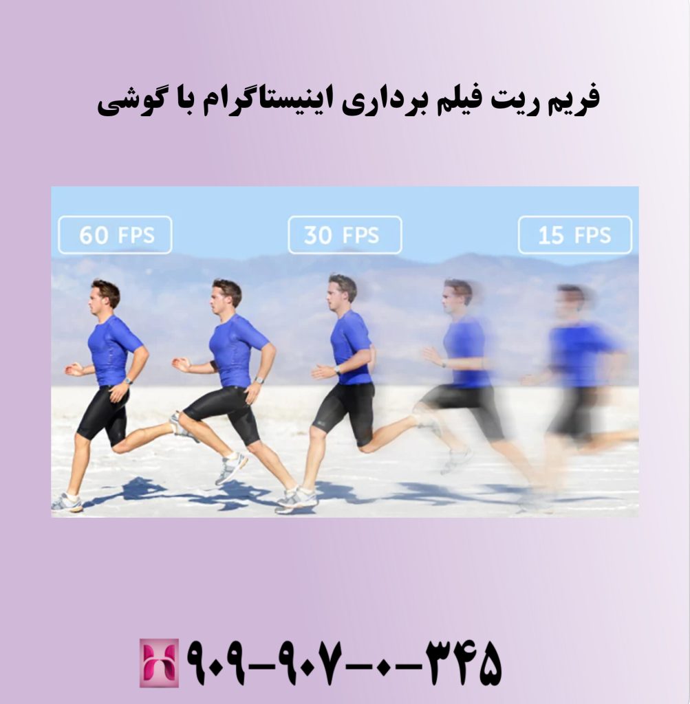 فریم ریت فیلم برداری اینیستاگرام با گوشی فریم ریت فیلم برداری اینیستاگرام با گوشی