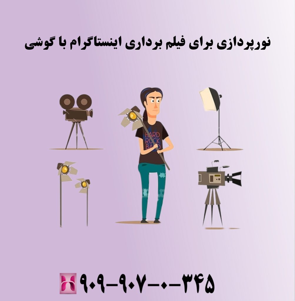نورپردازی برای فیلم برداری اینستاگرام با گوشی نورپردازی برای فیلم برداری اینستاگرام با گوشی