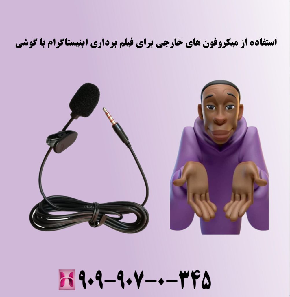 استفاده از میکروفون های خارجی برای فیلم برداری اینستاگرام با گوشی استفاده از میکروفون های خارجی برای فیلم برداری اینستاگرام با گوشی