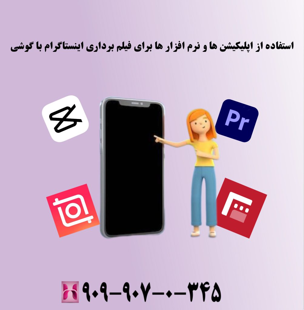 استفاده از اپلیکیشن ها و نرم افزار ها برای فیلم برداری اینستاگرام با گوشی استفاده از اپلیکیشن ها و نرم افزار ها برای فیلم برداری اینستاگرام با گوشی