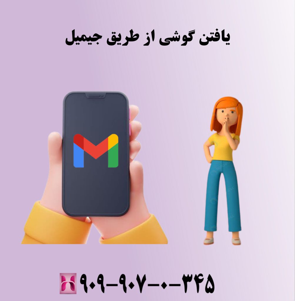 یافتن گوشی از طریق جیمیل یافتن گوشی از طریق جیمیل