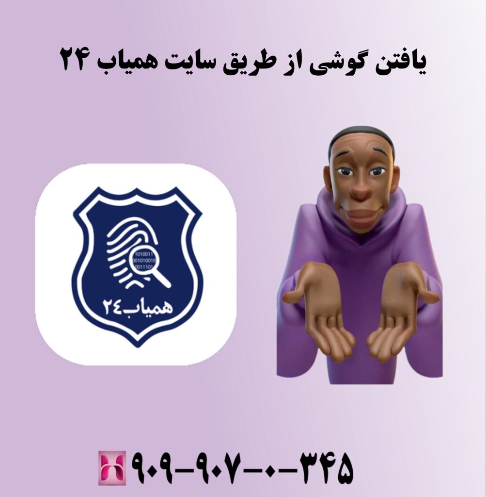 یافتن گوشی از طریق سایت همیاب ۲۴ یافتن گوشی از طریق سایت همیاب ۲۴