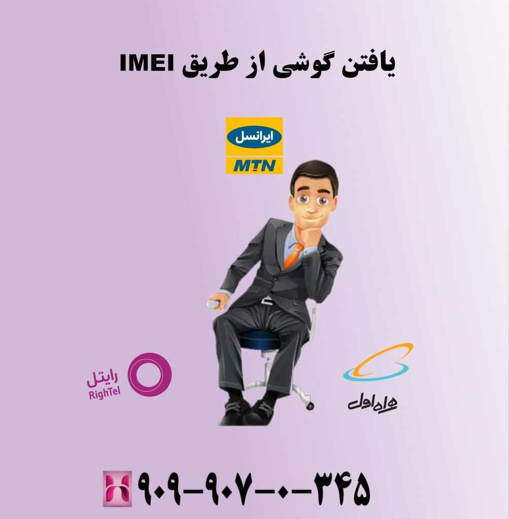یافتن گوشی از طریق IMEI یافتن گوشی از طریق IMEI