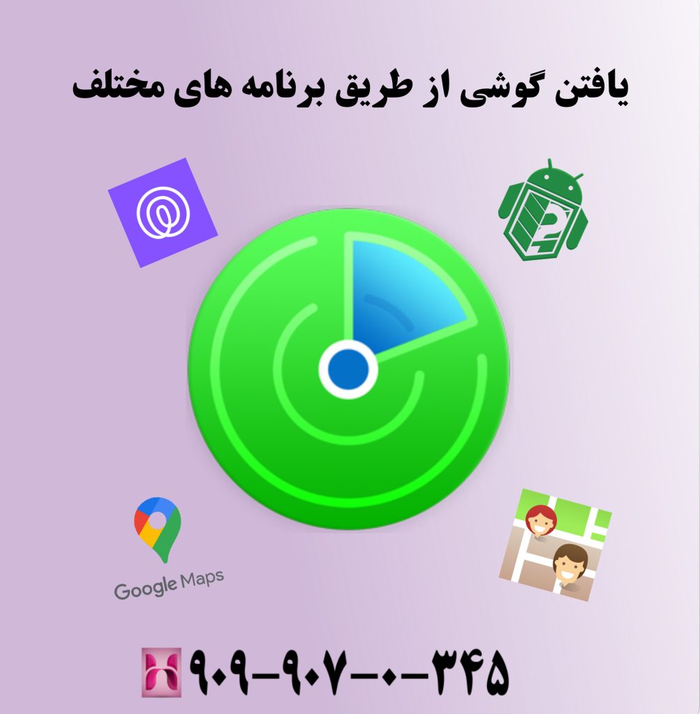 یافتن گوشی از طریق برنامه های مختلف یافتن گوشی از طریق برنامه های مختلف
