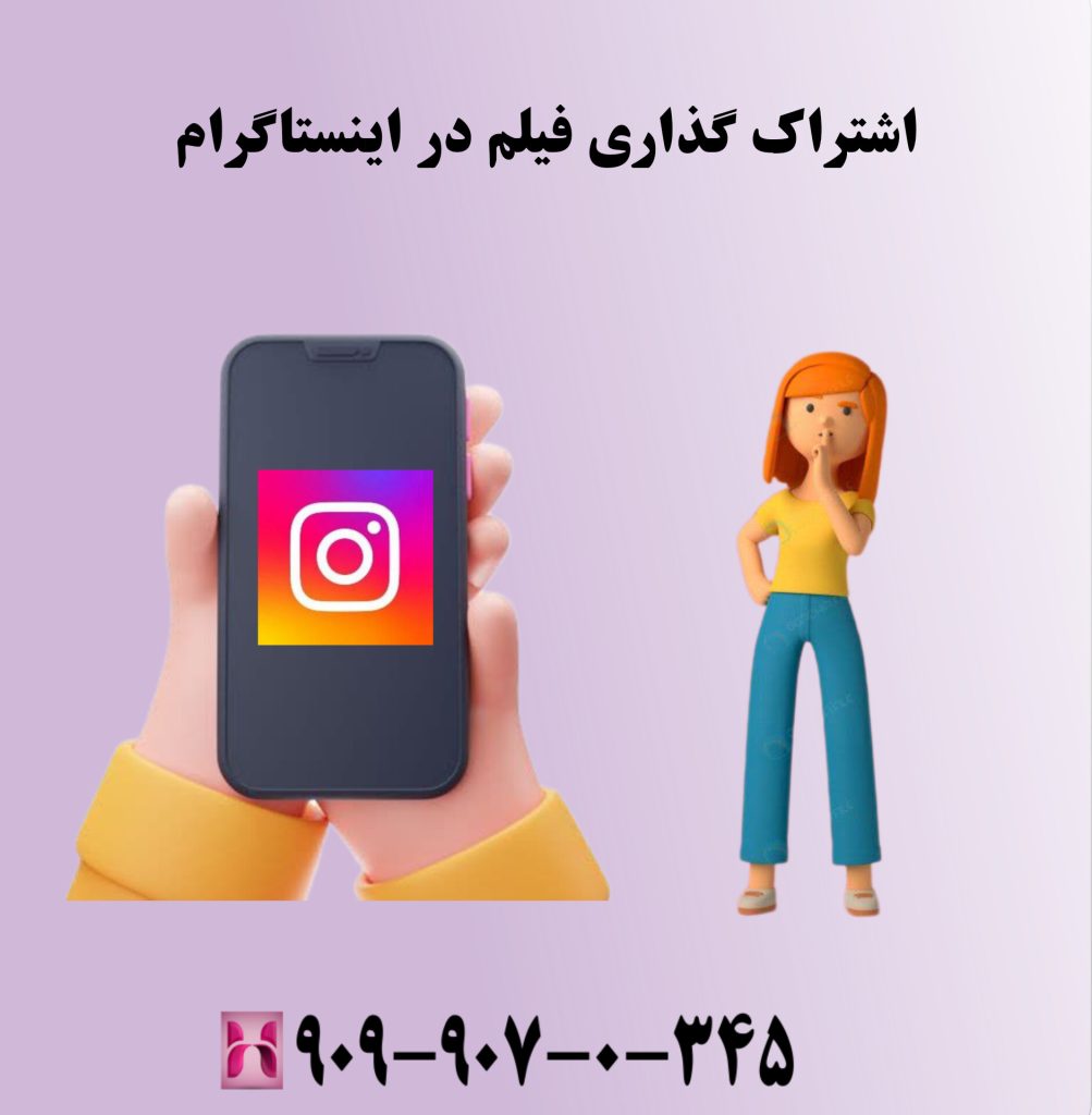 اشتراک گذاری فیلم در اینستاگرام اشتراک گذاری فیلم در اینستاگرام