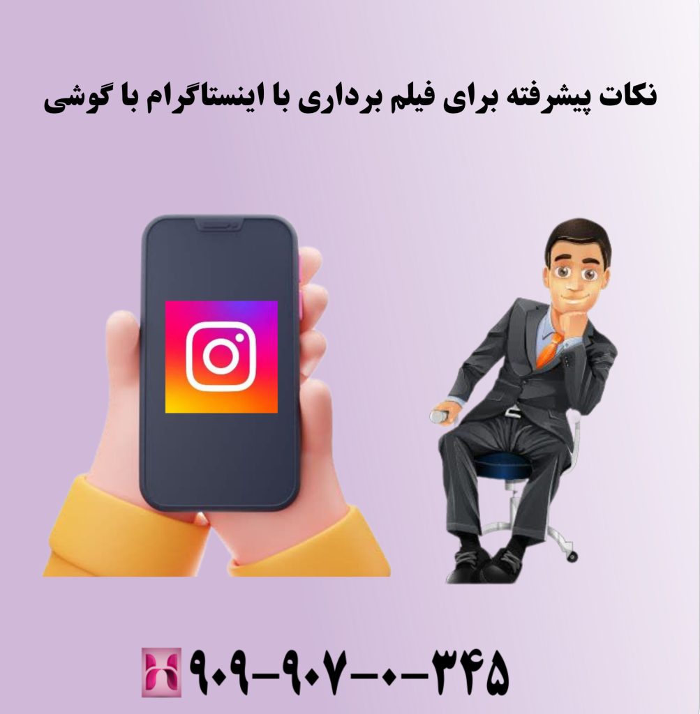 نکات پیشرفته برای فیلم برداری با اینستاگرام با گوشی نکات پیشرفته برای فیلم برداری با اینستاگرام با گوشی