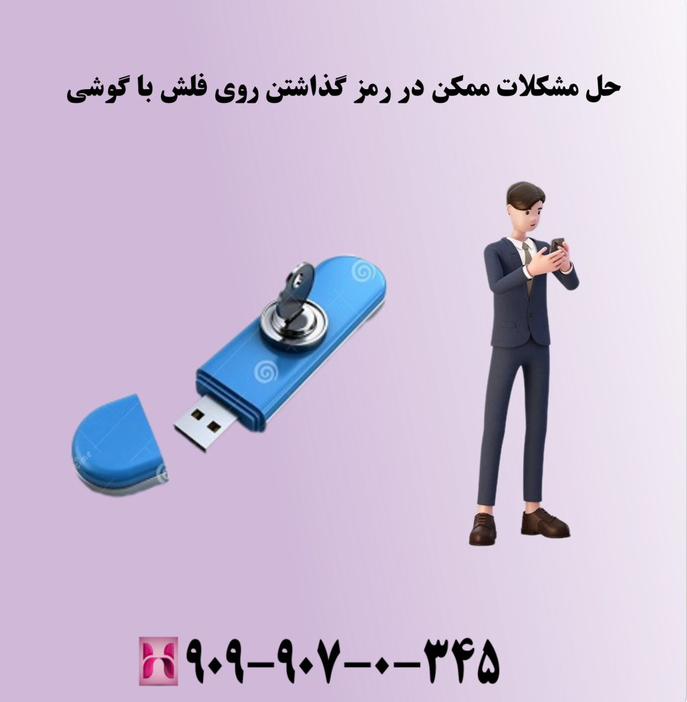 حل مشکلات ممکن در رمز گذاشتن روی فلش با گوشی حل مشکلات ممکن در رمز گذاشتن روی فلش با گوشی