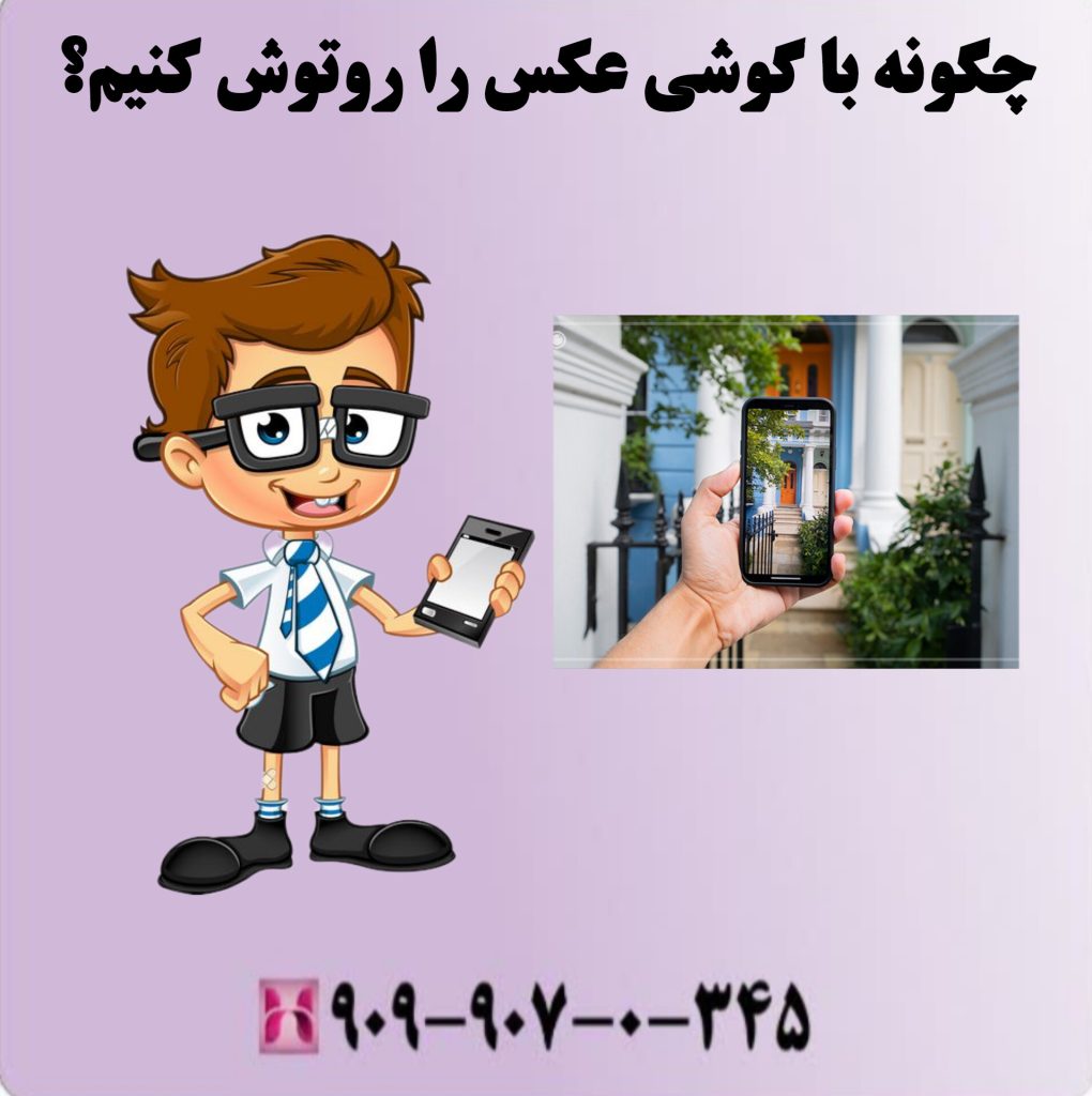 چگونه با گوشی عکس را روتوش کنیم؟ چگونه با گوشی عکس را روتوش کنیم؟