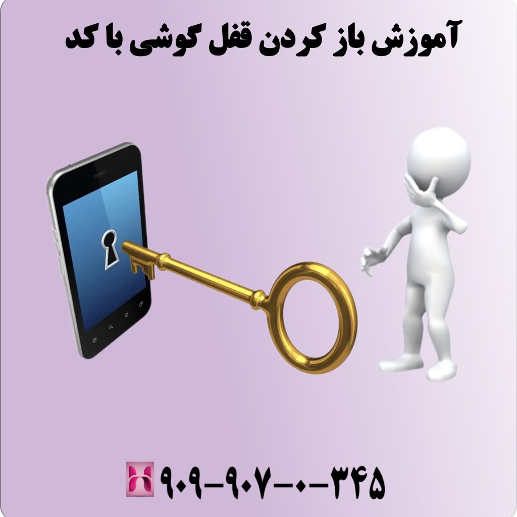 آموزش باز کردن قفل گوشی با کد
