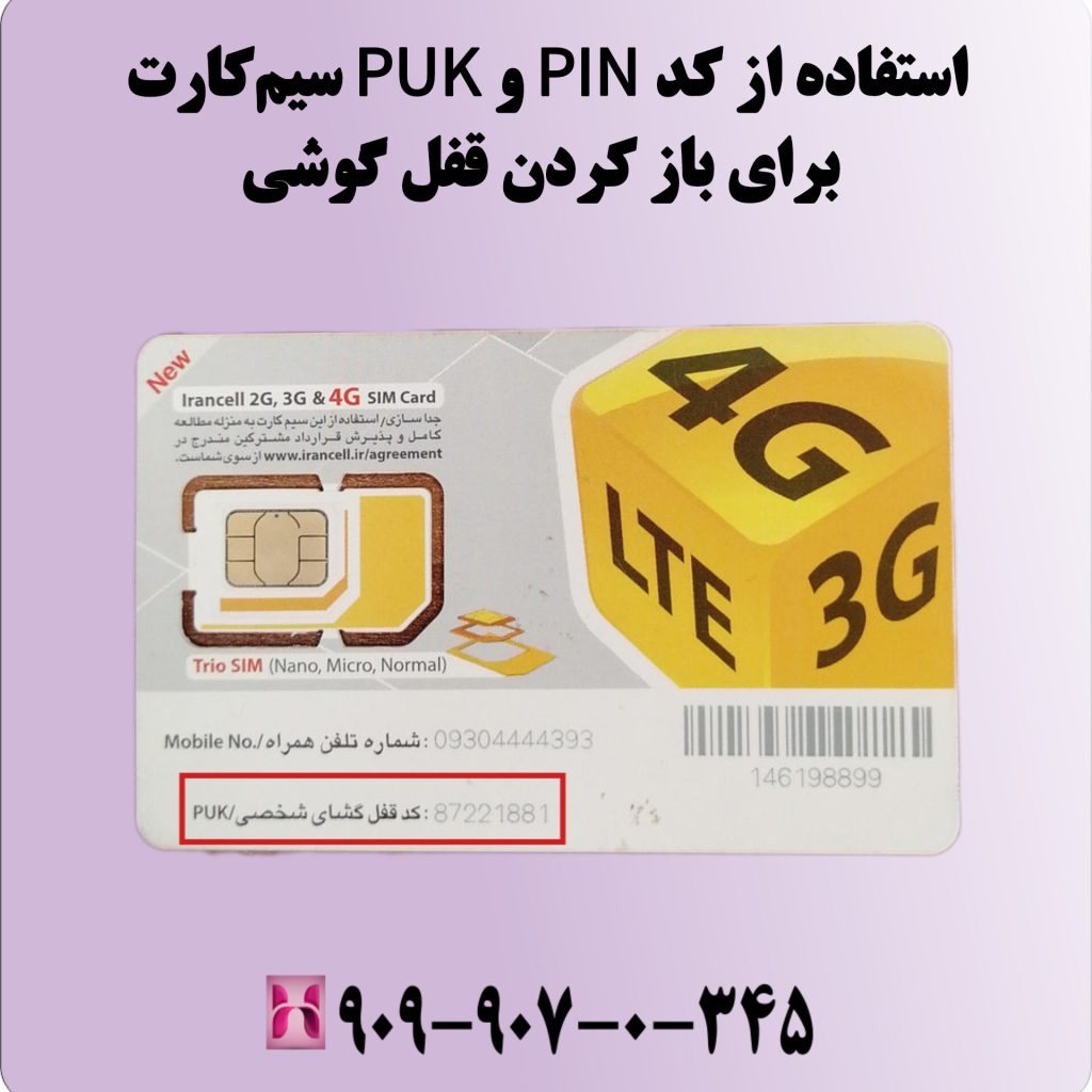 استفاده از کد PIN و PUK سیمکارت برای باز کردن قفل گوشی