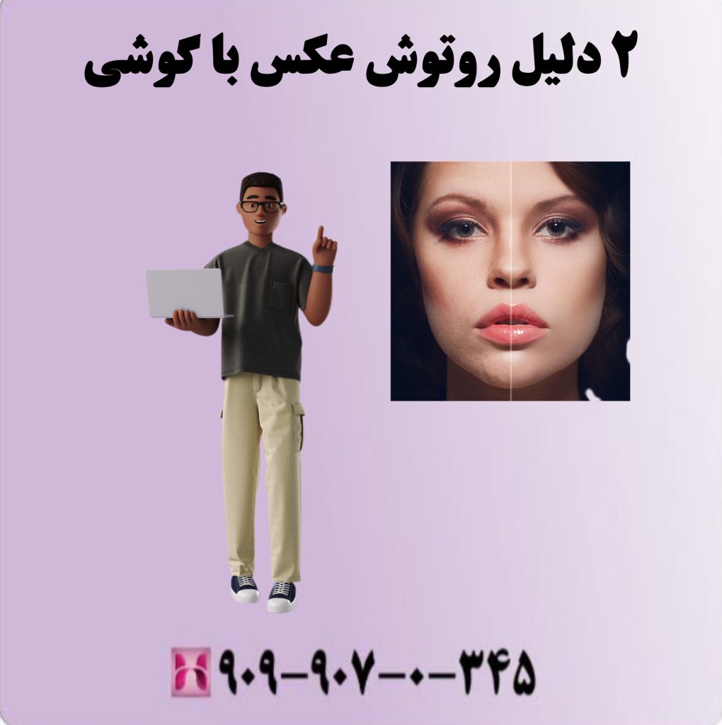 ۲ دلیل روتوش عکس با گوشی ۲ دلیل روتوش عکس با گوشی