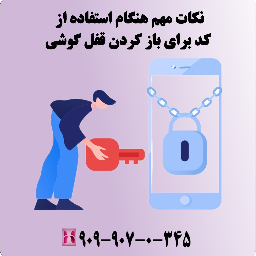 نکات مهم هنگام استفاده از کد برای باز کردن قفل گوشی