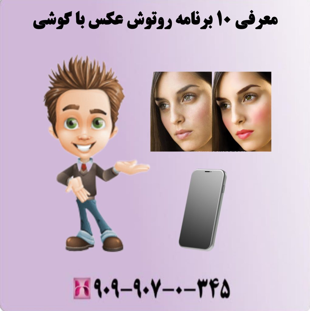 معرفی ۱۰ برنامه روتوش عکس با گوشی معرفی ۱۰ برنامه روتوش عکس با گوشی