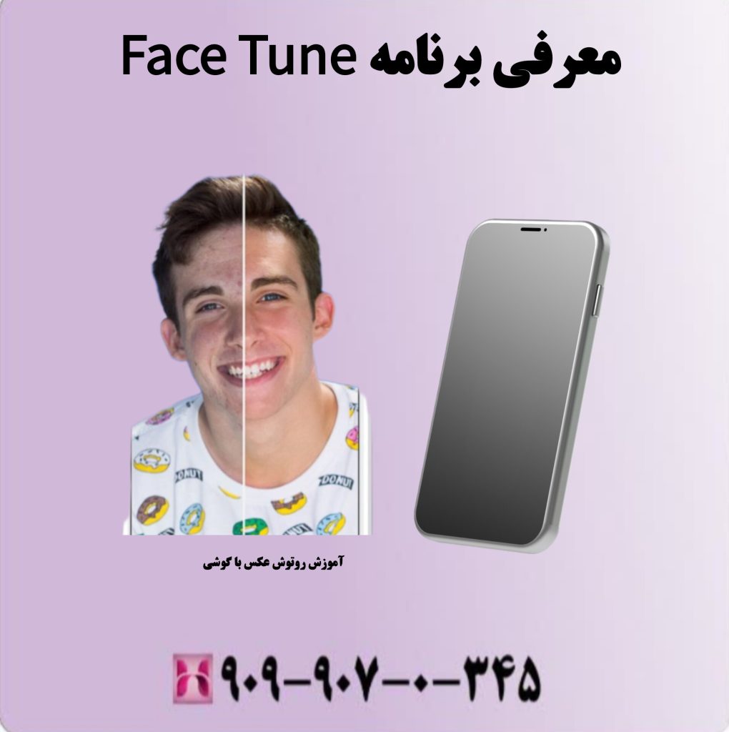 معرفی برنامه Face Tune معرفی برنامه Face Tune