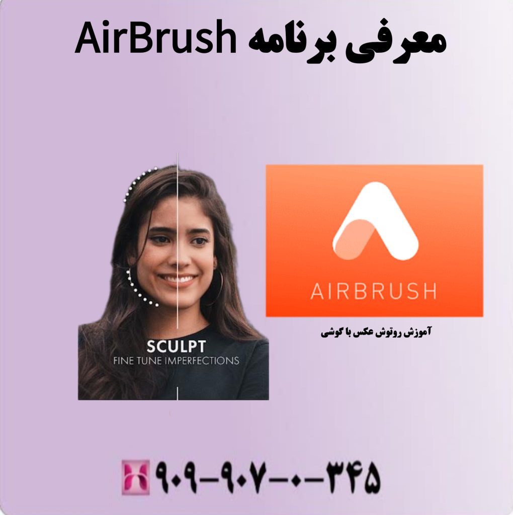 معرفی برنامه AirBrush معرفی برنامه AirBrush
