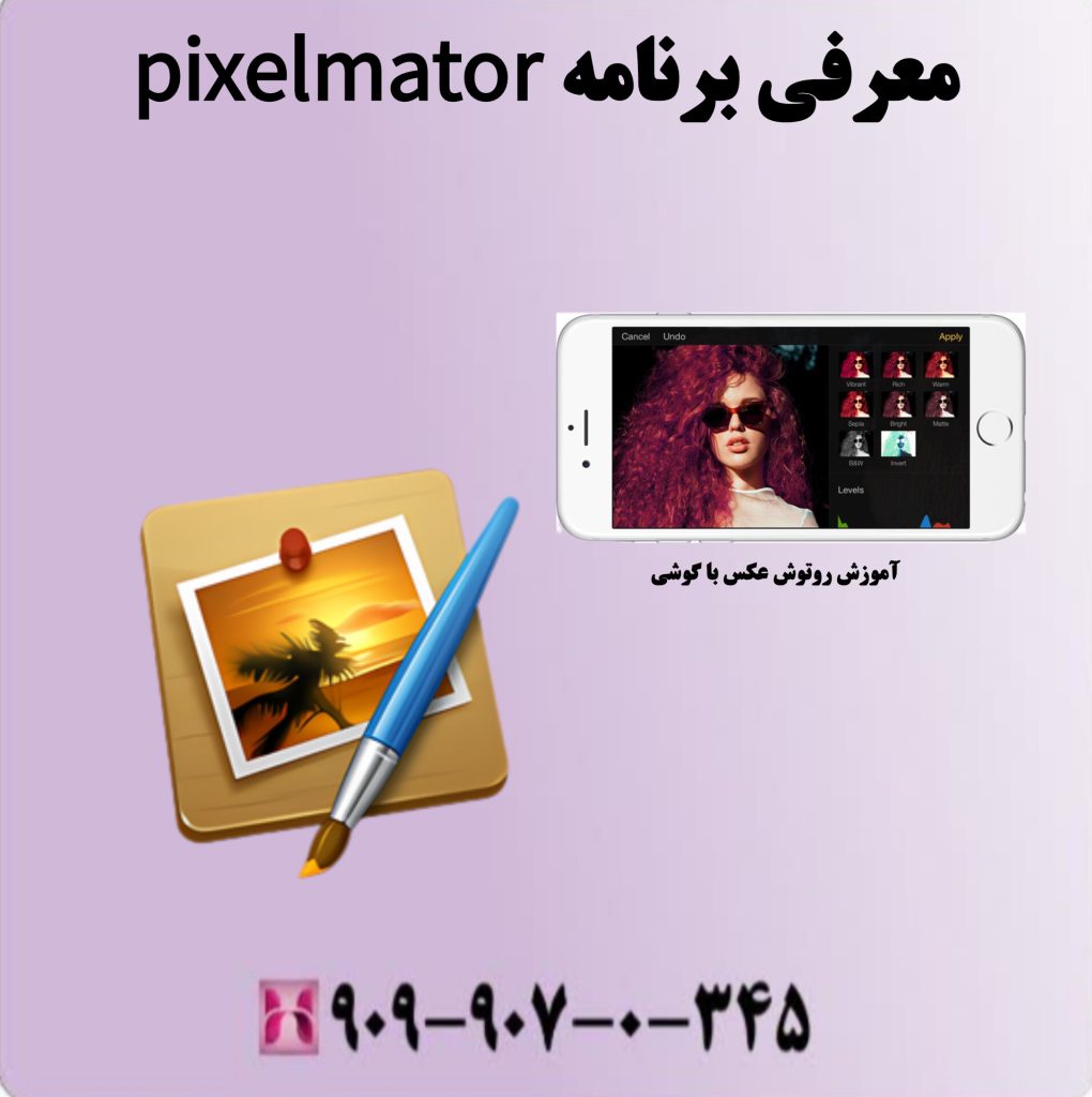 معرفی برنامه pixelmator معرفی برنامه pixelmator