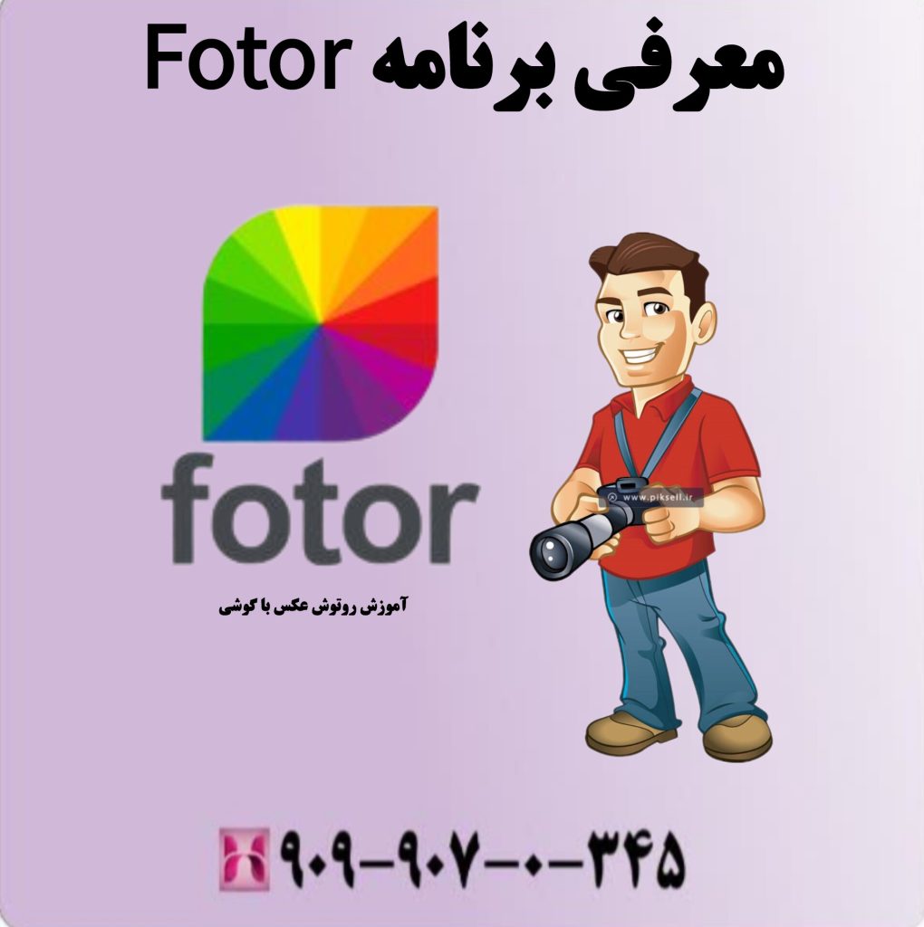 معرفی برنامه Fotor