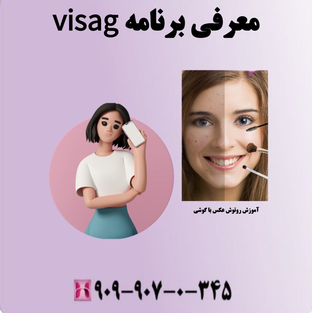 معرفی برنامه visag معرفی برنامه visag