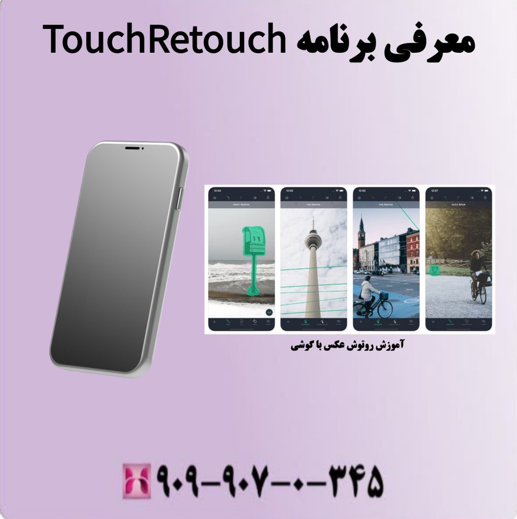 معرفی برنامه TouchRetouch معرفی برنامه TouchRetouch