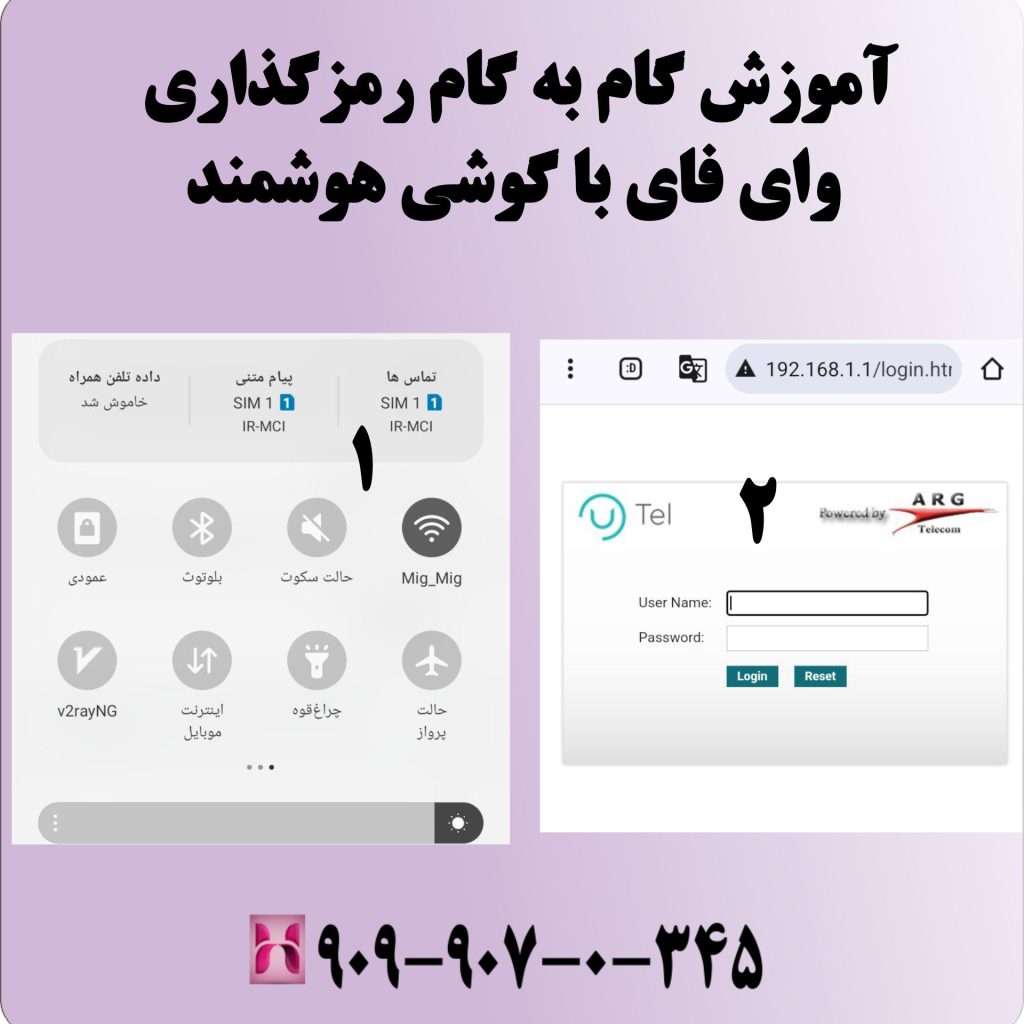 آموزش گام به گام رمزگذاری وای فای با گوشی هوشمند