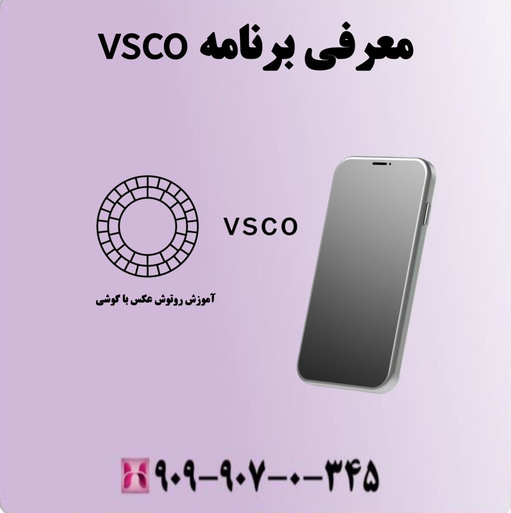 معرفی برنامه vsco معرفی برنامه vsco