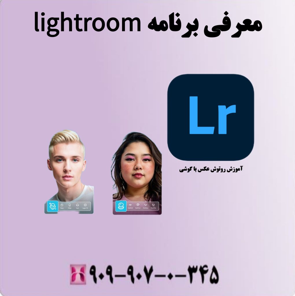 معرفی برنامه lightroom معرفی برنامه lightroom