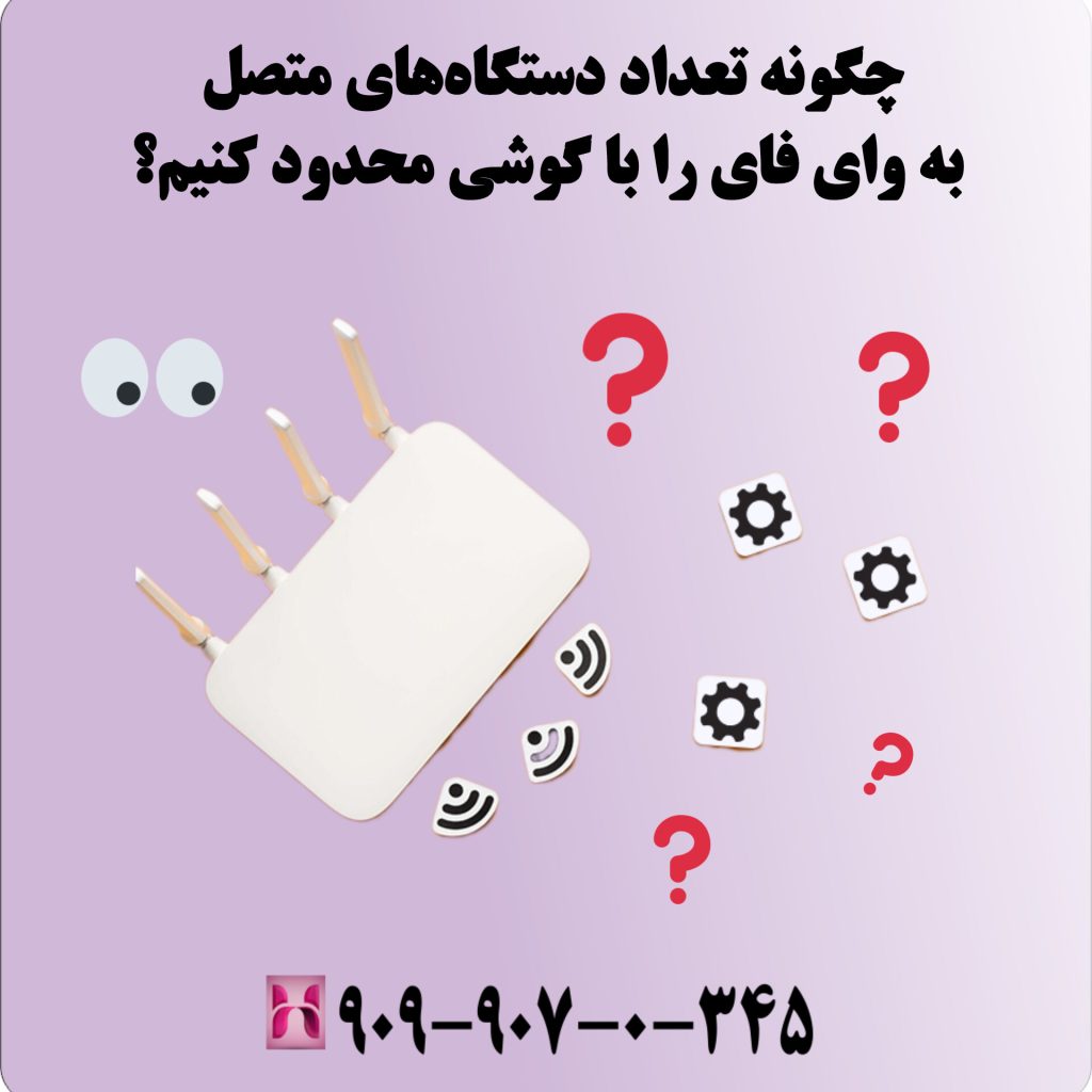 چگونه تعداد دستگاههای متصل به وای فای را با گوشی محدود کنیم؟