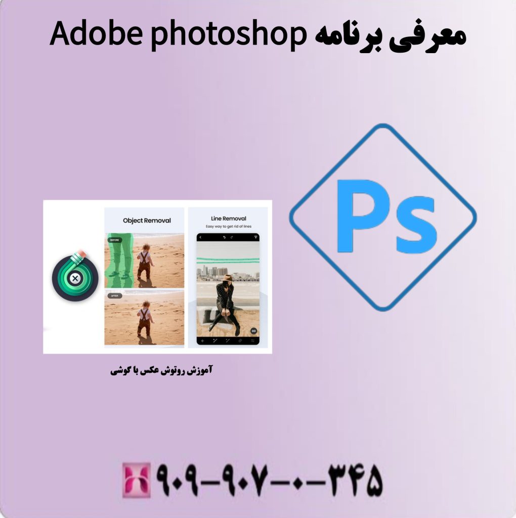 معرفی برنامه Adob photoshop معرفی برنامه Adob photoshop