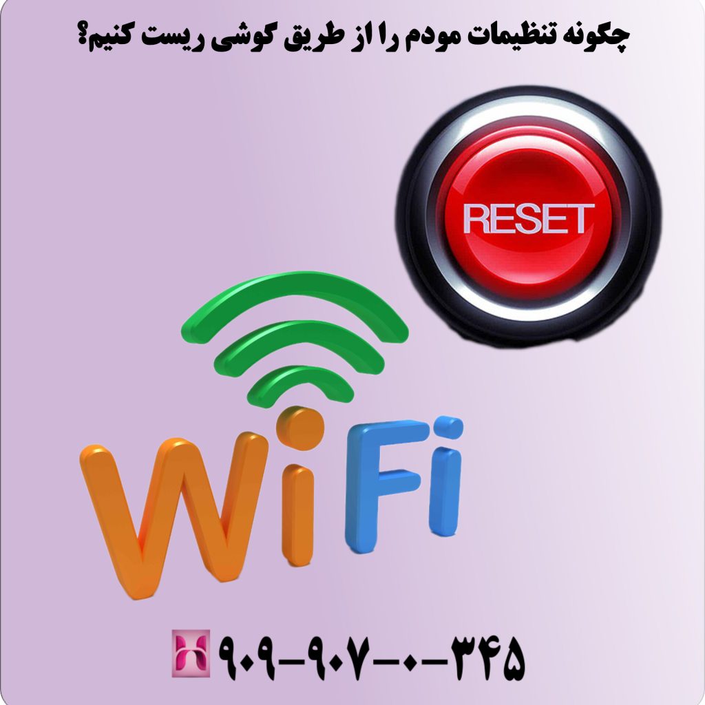 چگونه تنظیمات مودم را از طریق گوشی ریست کنیم؟