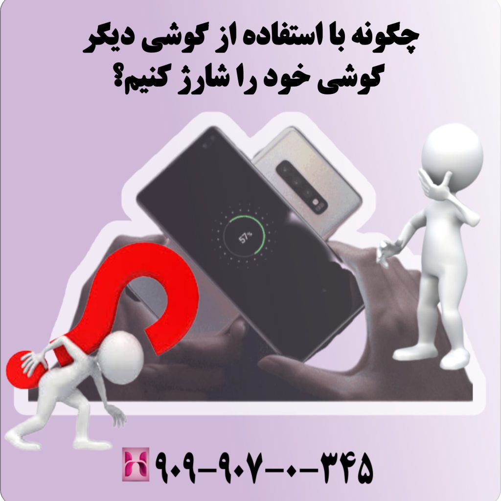 چگونه با استفاده از گوشی دیگر گوشی خود را شارژ کنیم؟