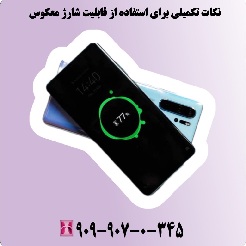 نکات تکمیلی برای استفاده از قابلیت شارژ معکوس