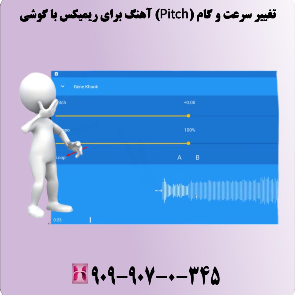 تغییر سرعت و گام (Pitch) آهنگ برای ریمیکس با گوشی