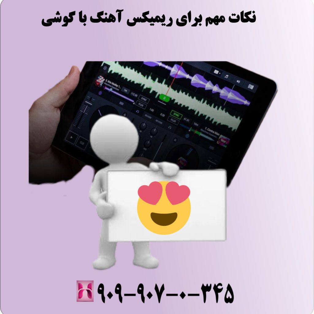 نکات مهم برای ریمیکس آهنگ با گوشی