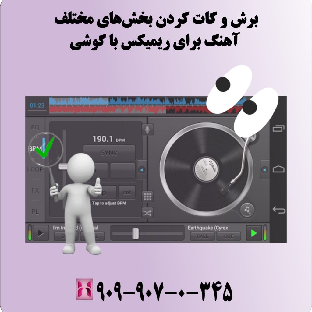 برش و کات کردن بخشهای مختلف آهنگ برای ریمیکس با گوشی